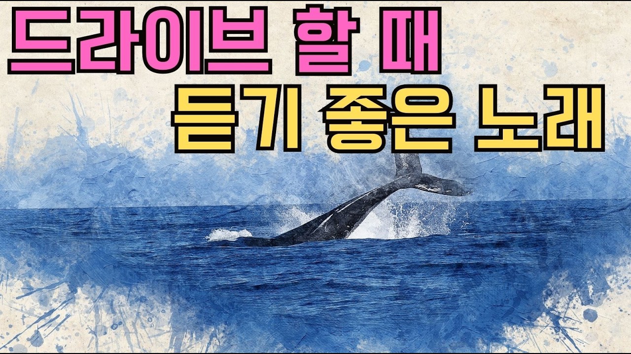 #드라이브#드라이브음악#드라이브플레이리스트#운전할때듣는노래#차안에서듣는노래#밤드라이브#감성플레이리스트#노을감성#퇴근길플레이리스트#힐링음악