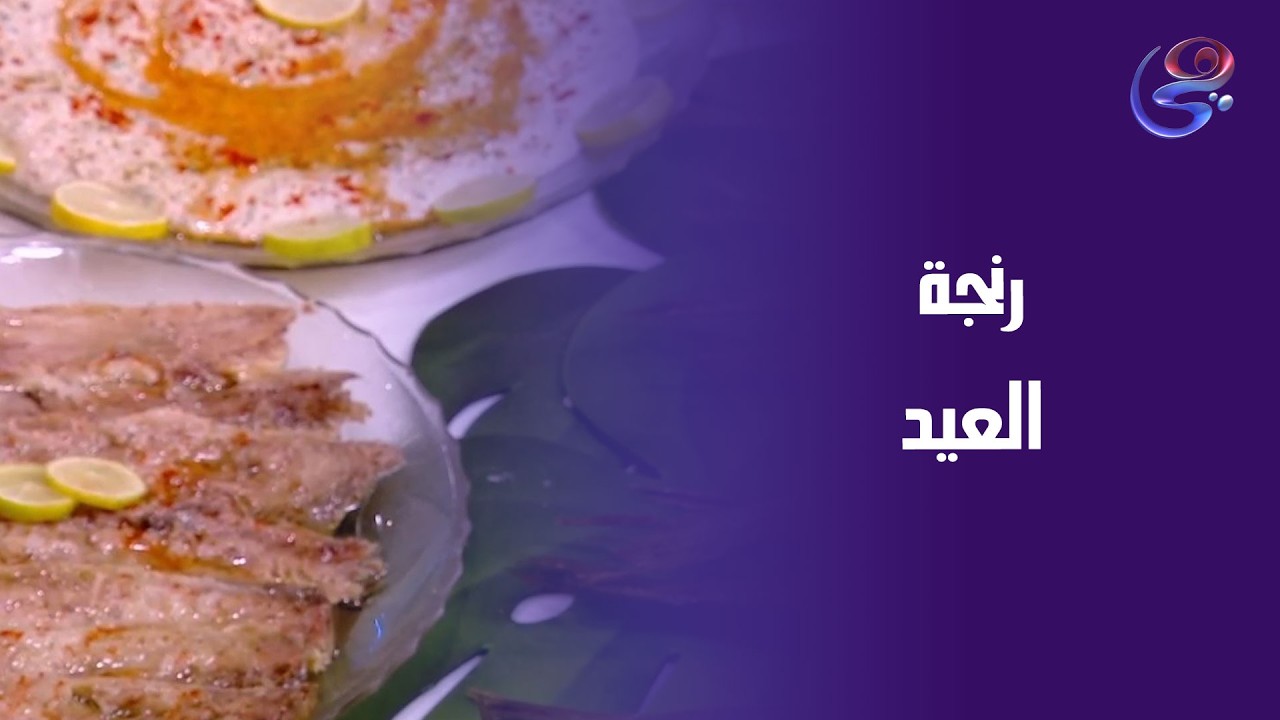 رنجة العيد بطريقة بسيطة من ايد الشيف هاله
