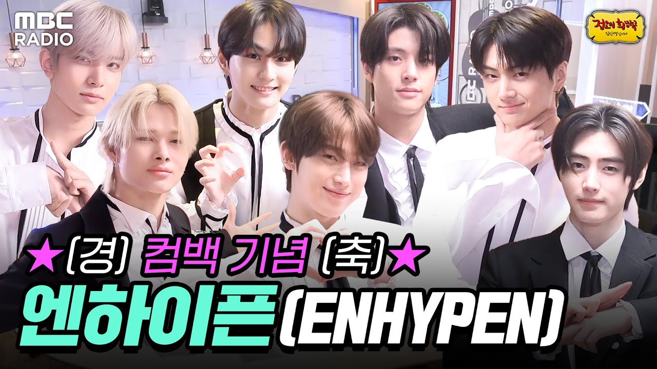 오타쿠 심금을 울리는 7명의 뱀파이어들 | #MBCRADIO #정오희희망곡김신영입니다 #엔하이픈 #ENHYPEN | MBC 230601 방송