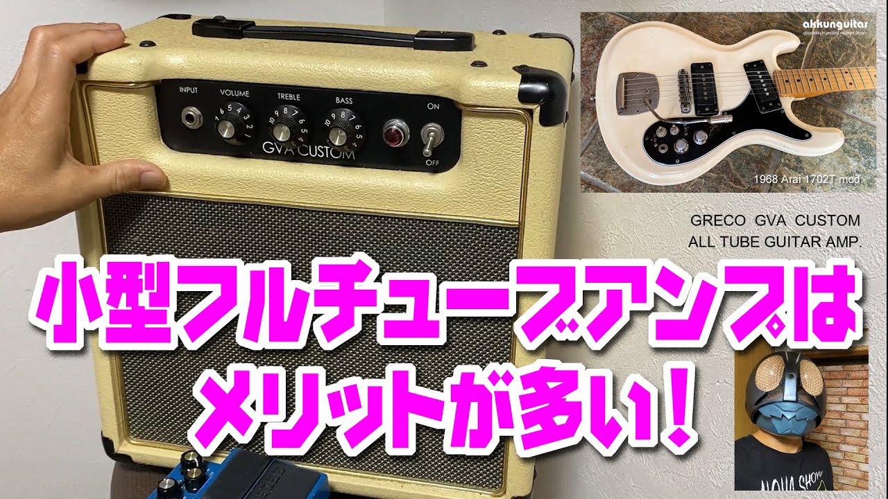 小型のオール真空管ギターアンプは持っていた方がイイと思うよ～★フルチューブ6V6