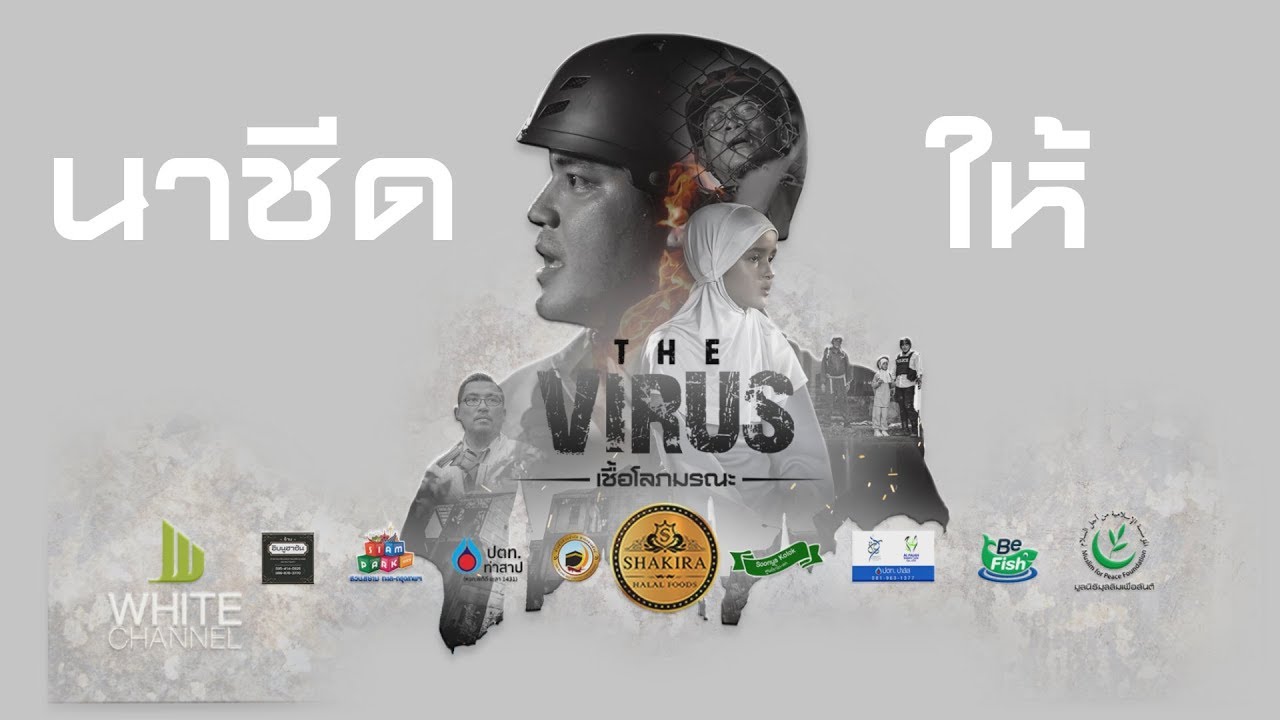 นาชีด ให้  ประกอบภาพยนตร์ The Virus #WhiteFlix #WhiteChannel