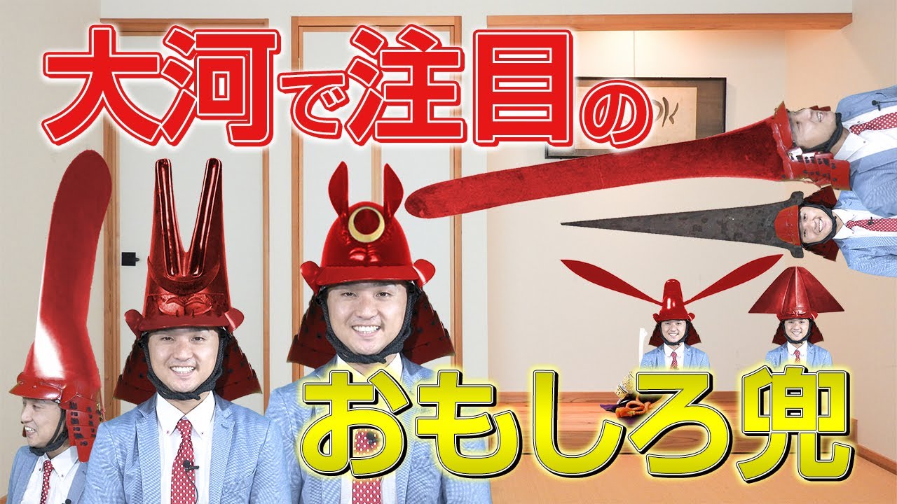 【大河ドラマ】「麒麟がくる」で注目の変わり兜【明智秀満】