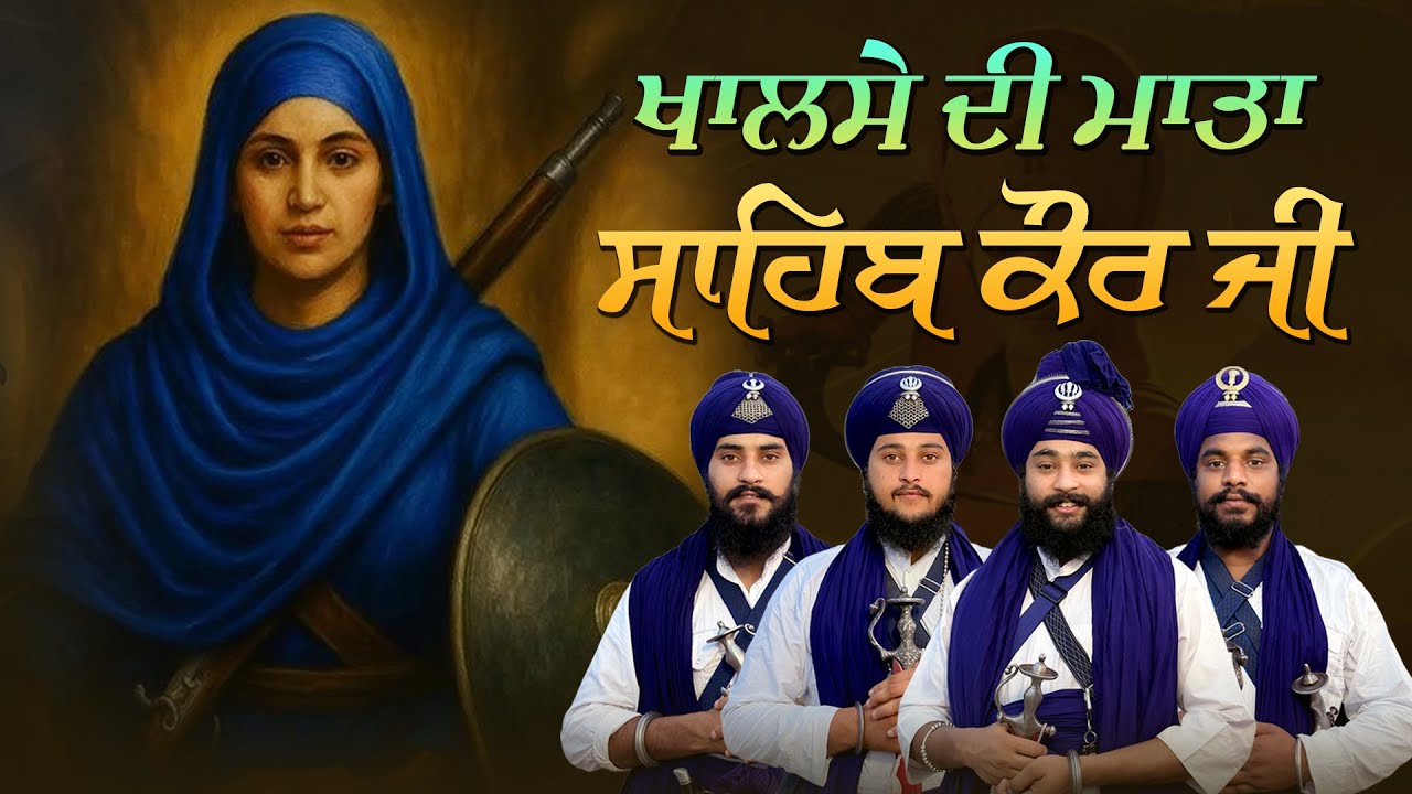 ਮਾਤਾ ਸਾਹਿਬ ਕੌਰ ਜੀ | Mata Sahib Kaur Ji | Kavishar Gyani Sukhbir Singh #jujhartv