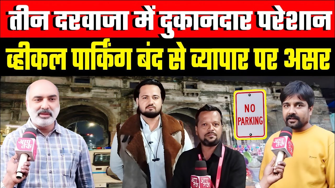 Ahmedabad तीनदरवाजा व्यापारियों की परेशानी बढ़ी अब व्हीकल पार्क नहीं करसकते  दुकानदार 