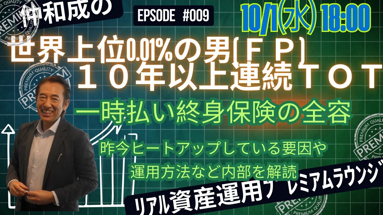 #009 一時払い終身保険の全容　なぜ今ヒートマップしているのか？