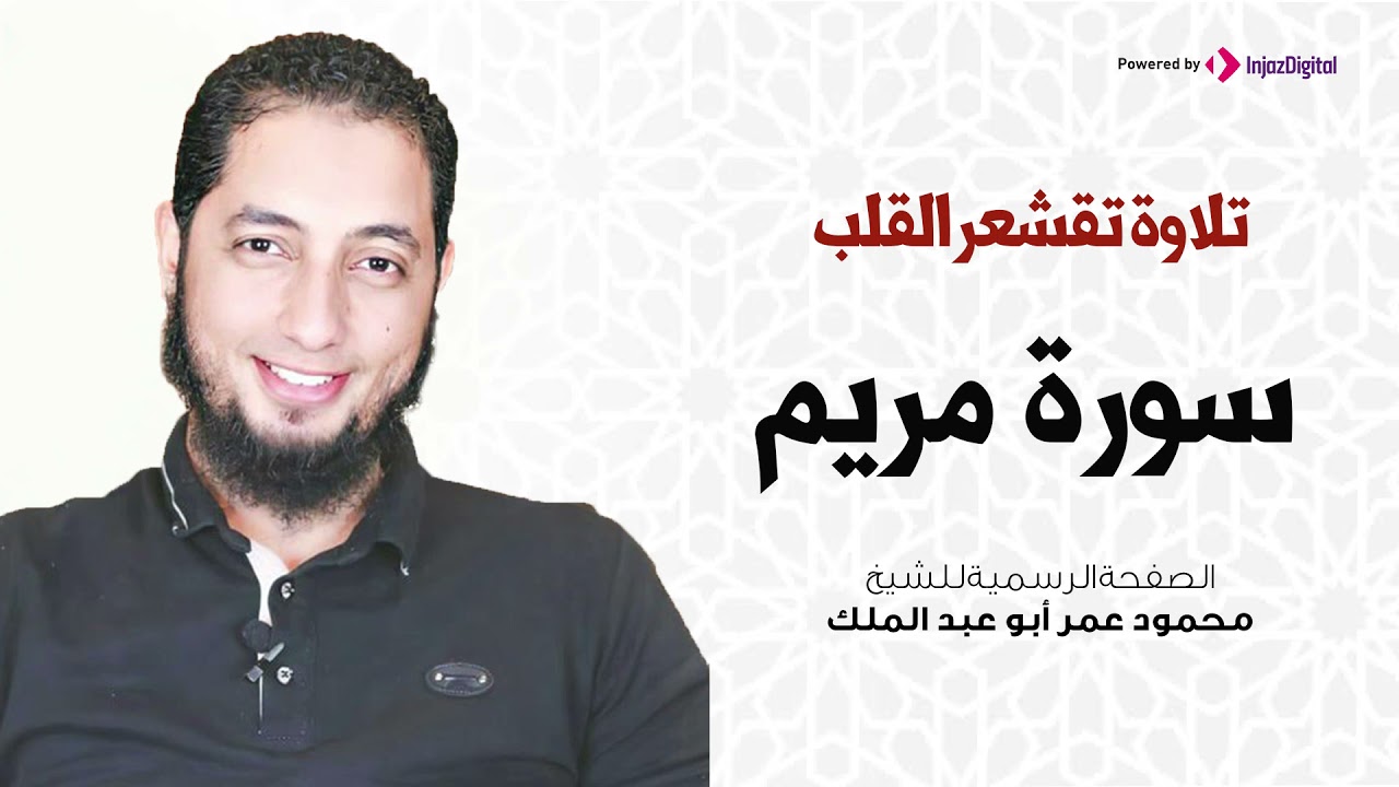 تلاوة عطرة | سورة مريم | الشيخ محمود عمر أبو عبد الملك