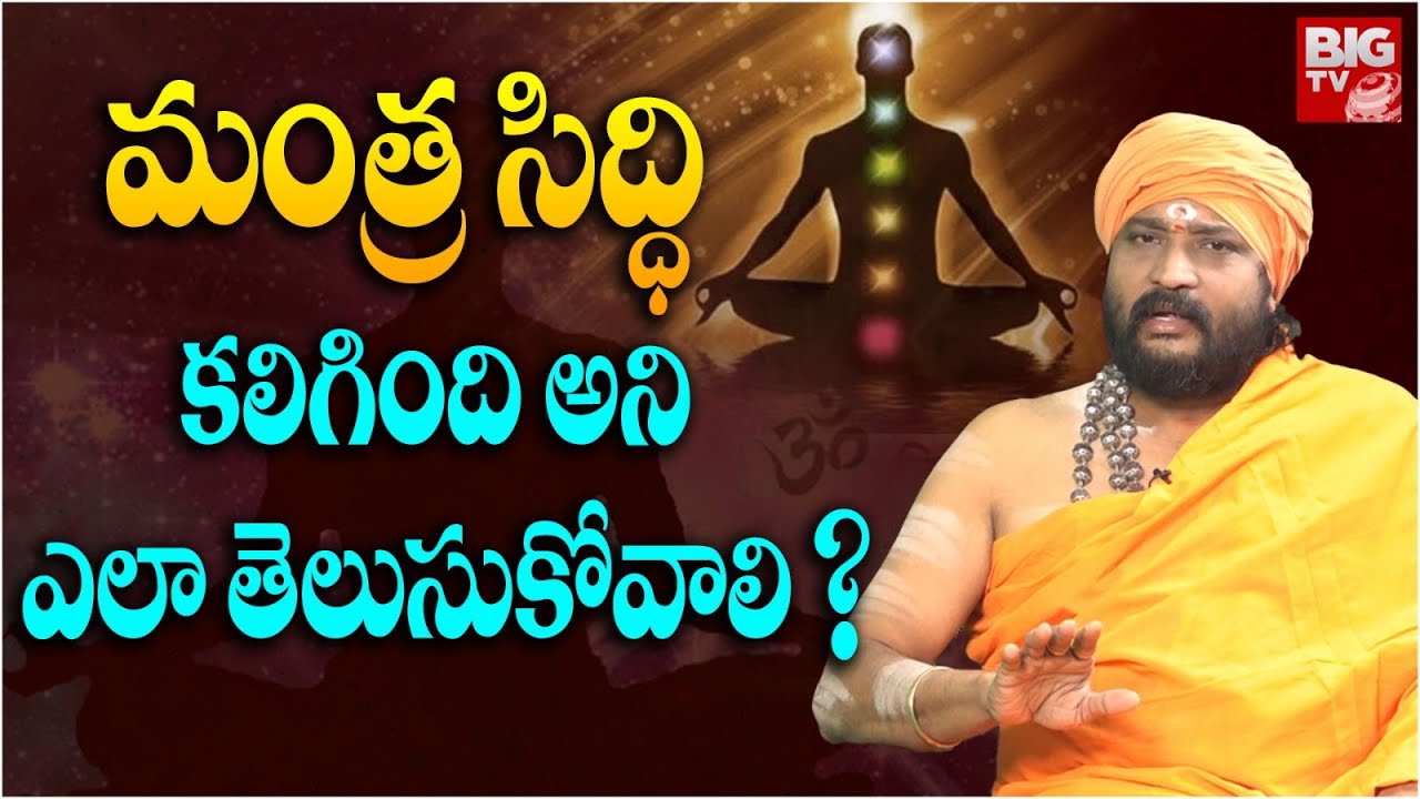 మంత్ర సిద్ధి కలిగింది అని ఎలా తెలుసుకోవాలి ?..| Mantra Balam | Daily Mantra in telugu | Mantra Siddi