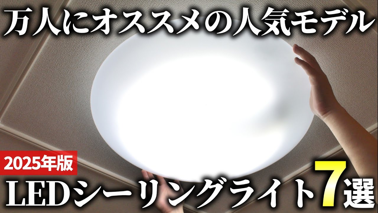 【2025年版】照明で悩んだらコレを選べ！LEDシーリングライトおすすめ7選