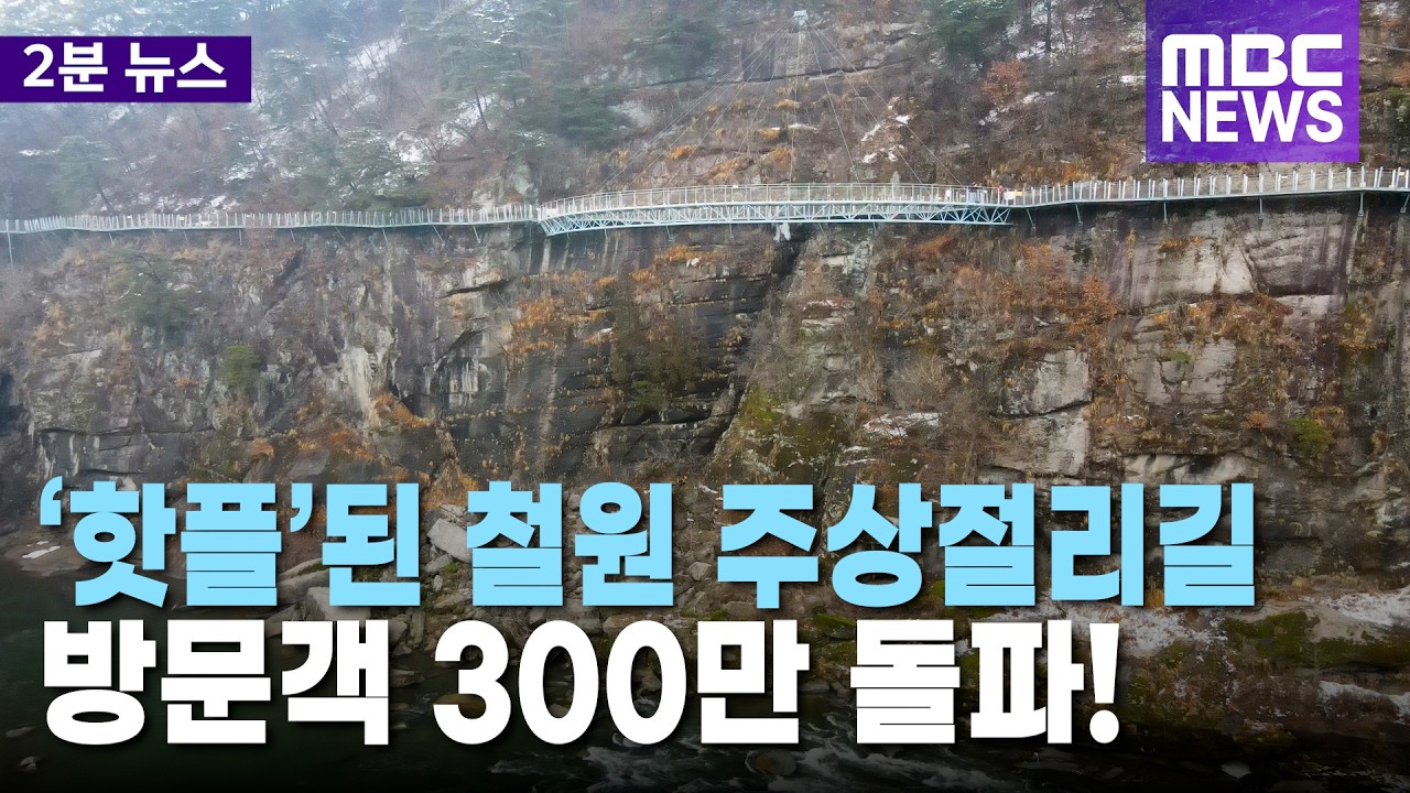 '핫플' 된 철원 주상절리길.. 방문객 300만 돌파