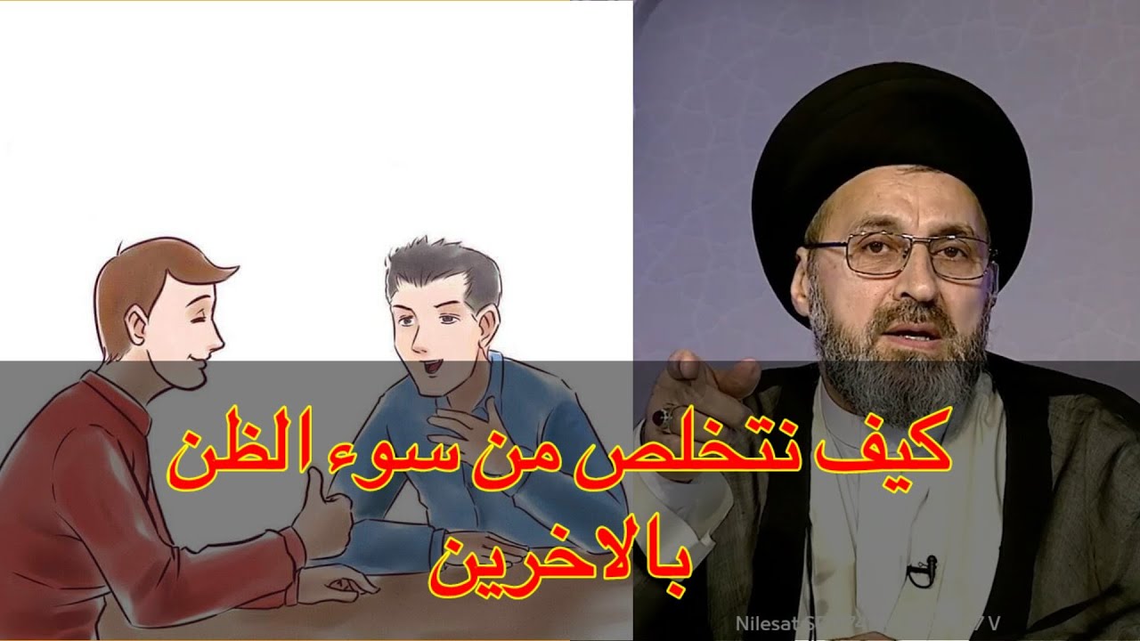 كيف نتخلص من سوء الظن بالاخرين / سيد رشيد الحسيني