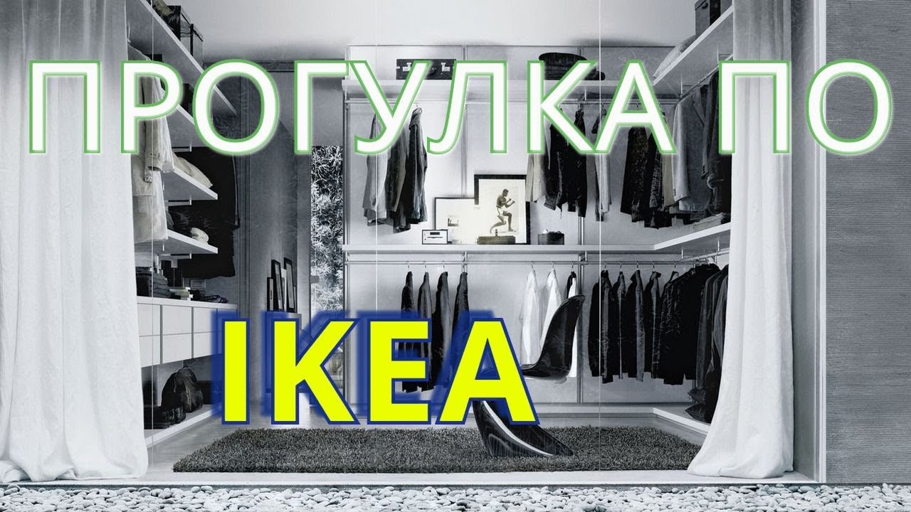 Vlog: IKEA (ИКЕА в Германии) 15.07.2018
