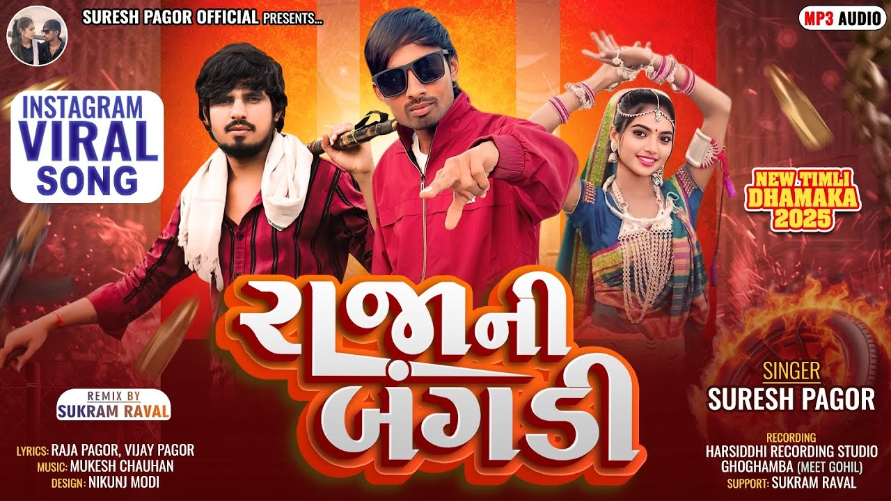 રાજાની બંગડી|| Raja ni Bangdi || Suresh Pagor New Timli Song Full Bass Remix Song 2025