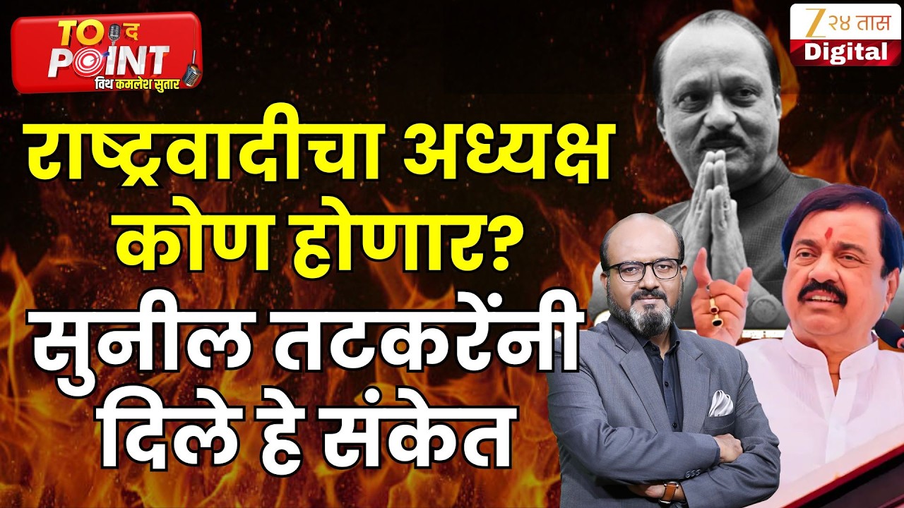 Sunil Tatkare | राष्ट्रवादीचा अध्यक्ष कोण होणार? सुनील तटकरेंनी दिले हे संकेत | Zee24Taas