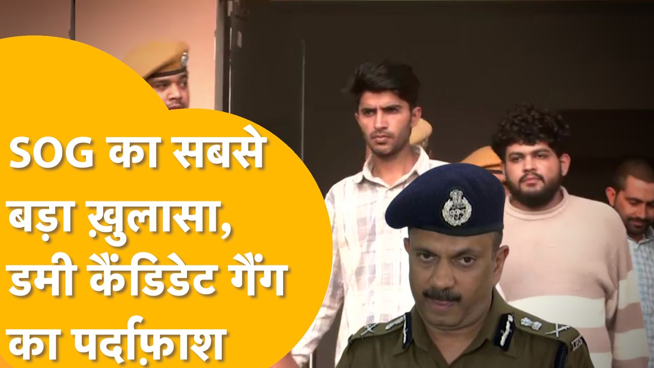सेकंड ग्रेड भर्ती में डमी कैंडिडेट कांड, SOG ने 5 को दबोचा| तीन MBBS डॉक्टर समेत 5 गिरफ्तार