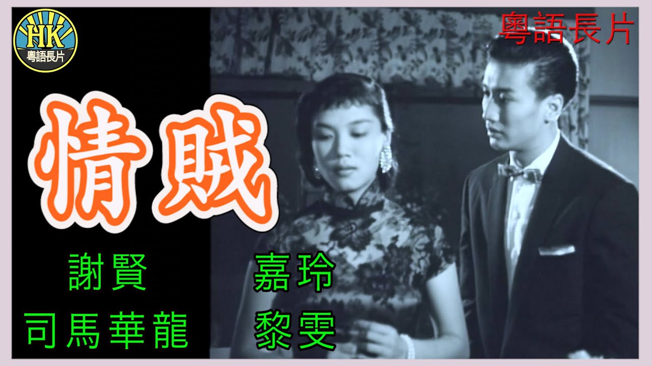 《粵語長片》情賊 (1958)｜謝賢｜嘉玲｜司馬華龍｜黎雯｜導演：望雲 | 香港電影 | 香港粵語電影 | 粵語中字