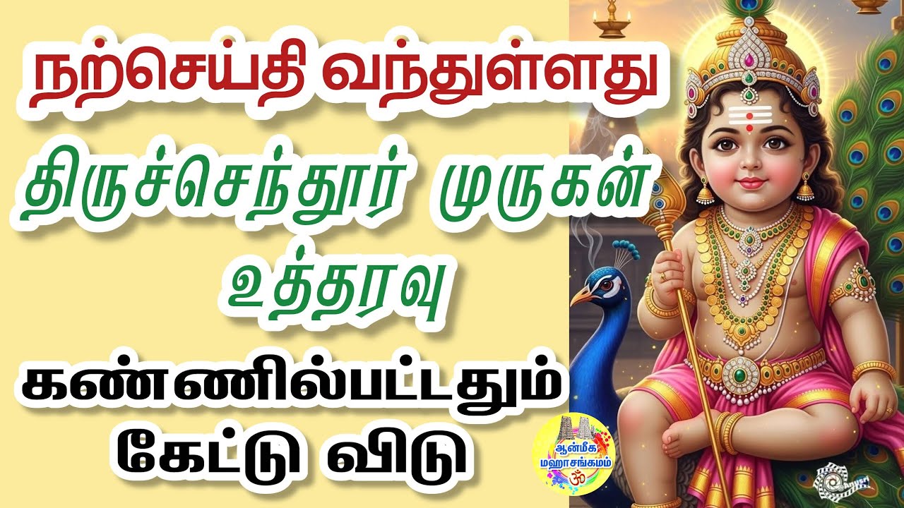 🔥நற்செய்தி வந்துள்ளது🔥திருச்செந்தூர் முருகன் உத்தரவு✨️கண்ணில்பட்டதும் கேட்டு விடு🔥 Murugan Speech 💥