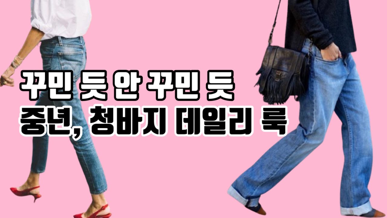#140 꾸민 듯 안 꾸민 듯 중년, 청바지 데일리 룩