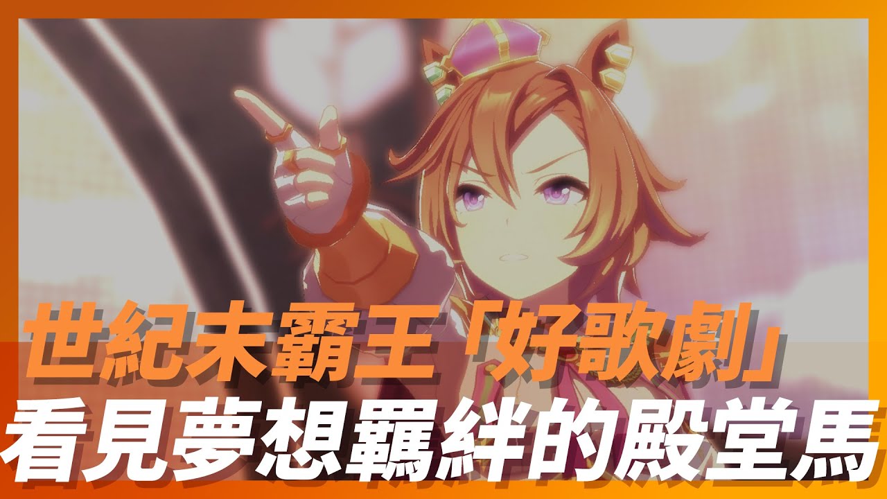 衝破包圍網《賽馬娘》世紀末霸王「好歌劇」，看見夢想羈絆的殿堂馬｜T.M.Opera O