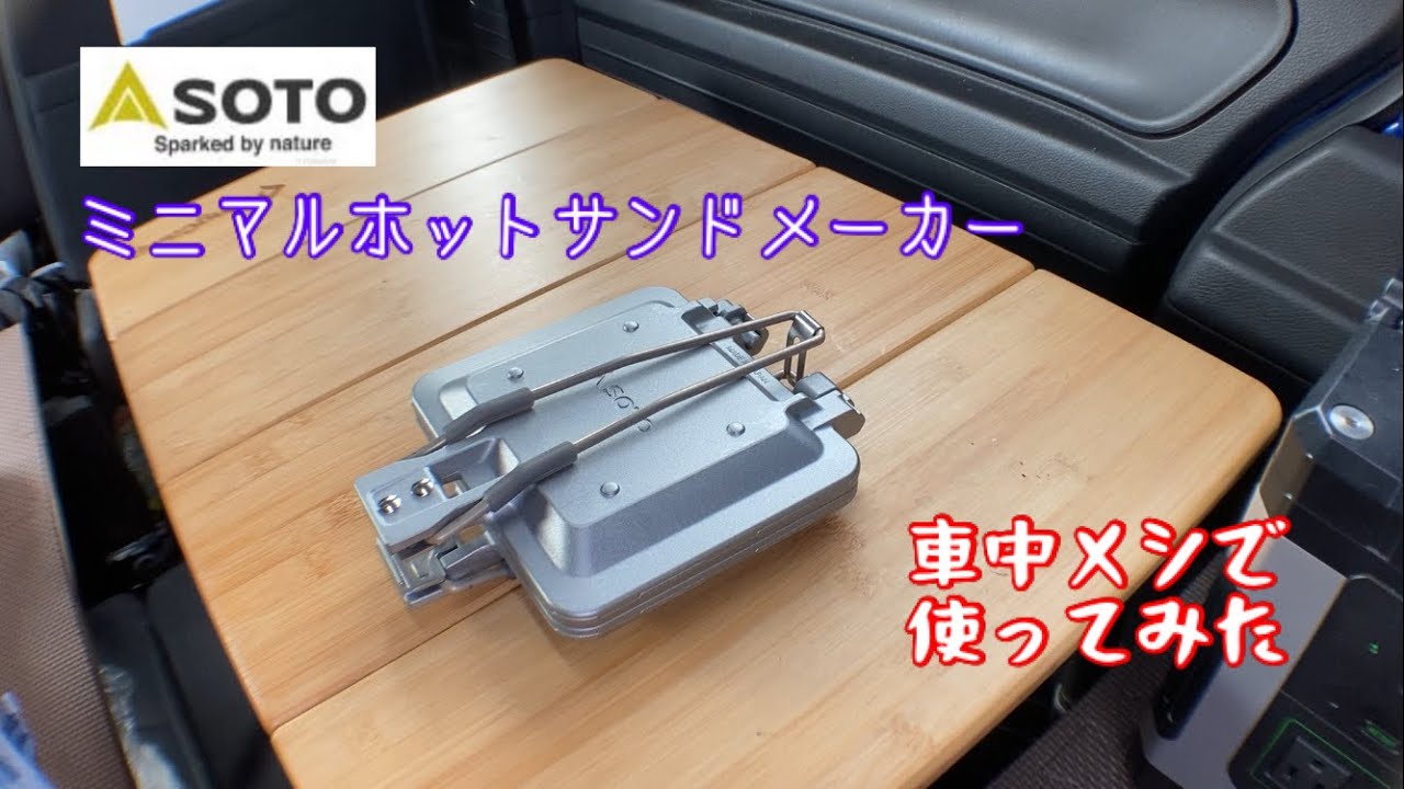 SOTO ミニマルホットサンドメーカーが来た