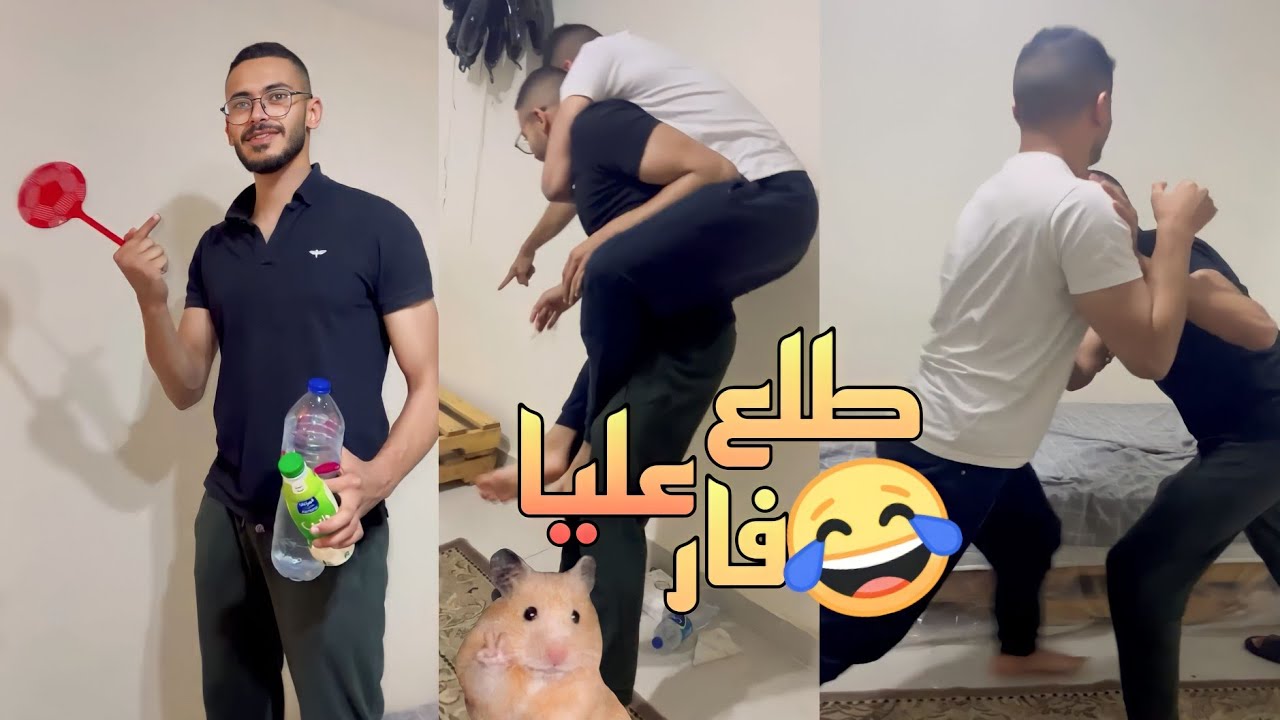 طلع عليا فار وانا نايم 😂😂