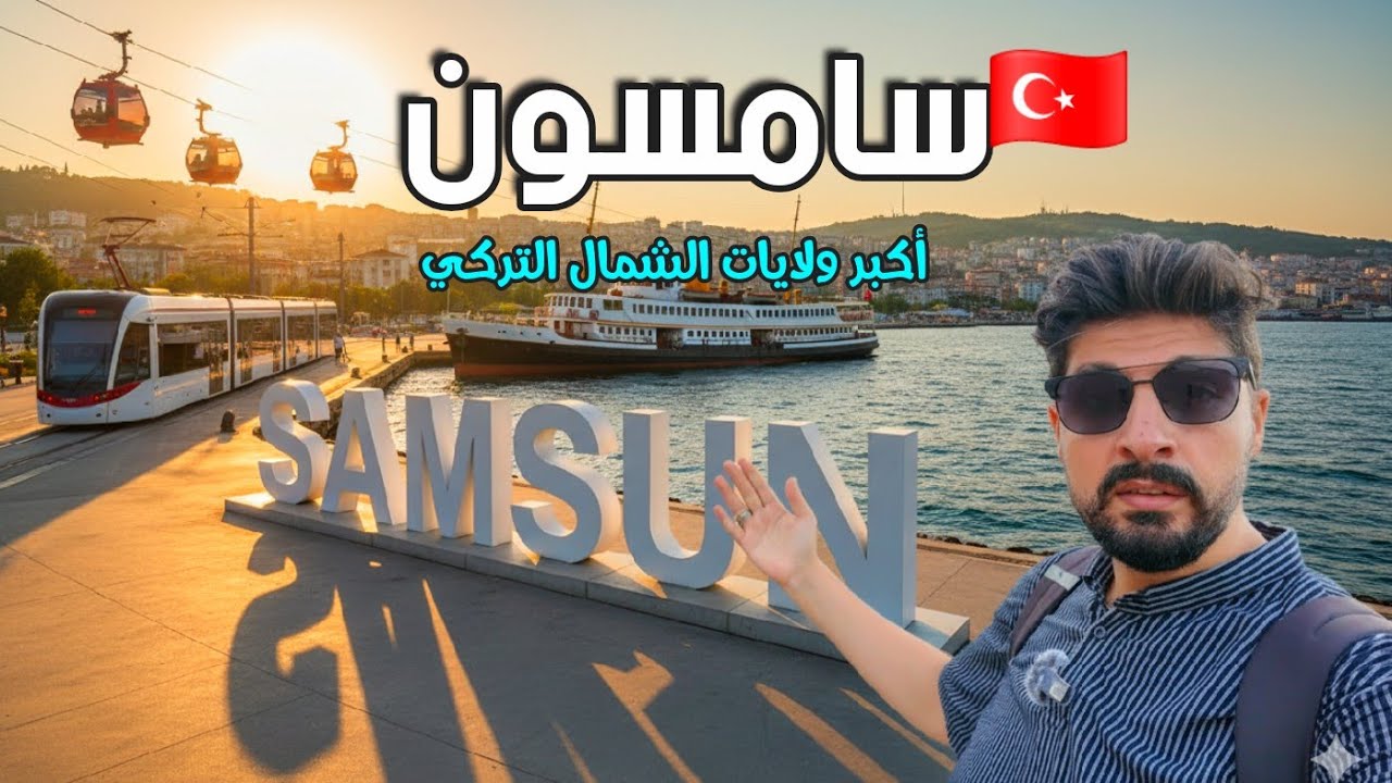 وصلت أكبر ولايات الشمال التركي سامسون المدينة الجميلة سافرت من أماسيا الى سامسون 