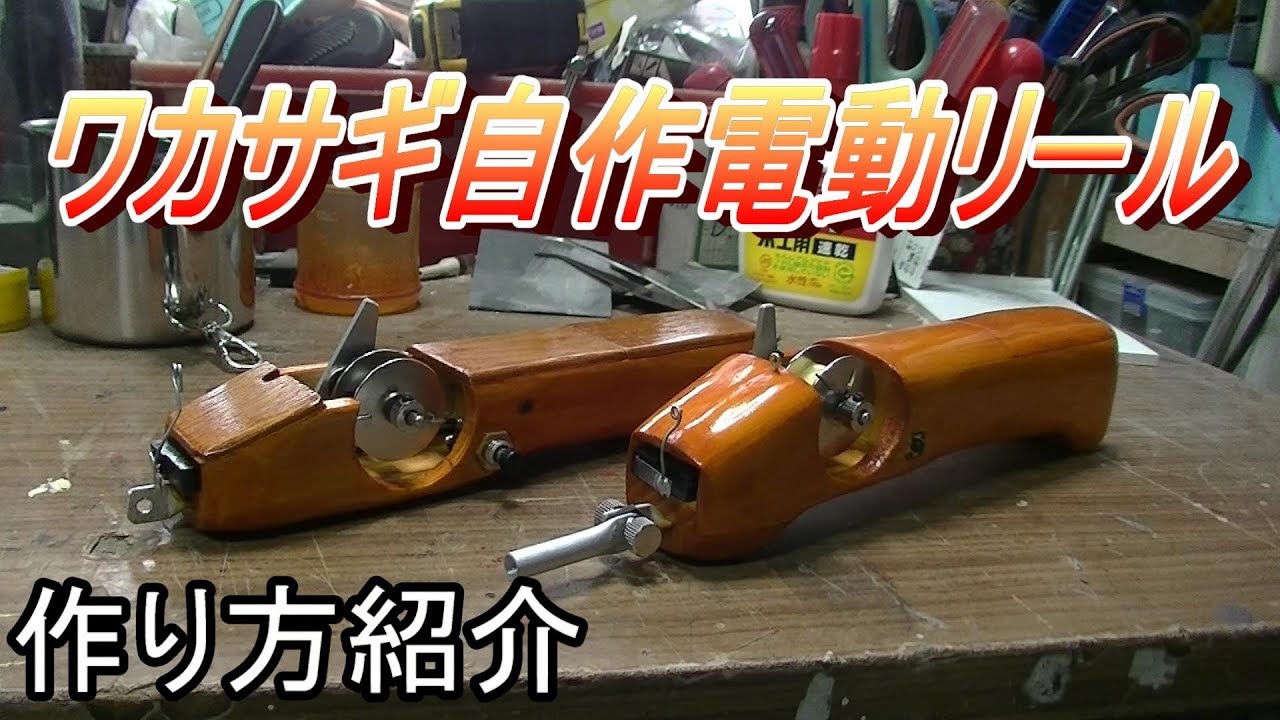 自作ワカサギ電動リール作り方紹介
