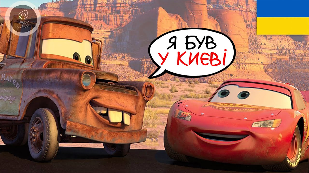 Український дубляж Тачок зробив цей мультфільм легендарним (МІНУСИ та ПЛЮСИ українського дубляжу)