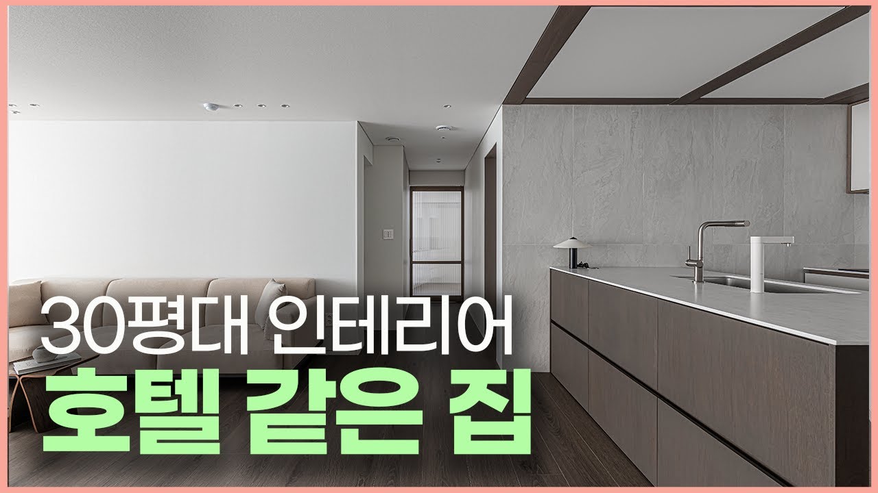 모두가 꿈꾸는 집🏠 호텔 부럽지 않은 30평아파트인테리어⎮ 이런 주방 인테리어 어디서도 보기 힘들걸요☝️ 고급스러운 거실 이렇게 따라하시면 됩니다✨ #30평대인테리어