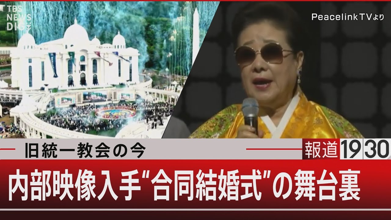 旧統一教会の今　内部映像入手“合同結婚式”の舞台裏 【5月8日（月） #報道1930 】｜TBS NEWS DIG