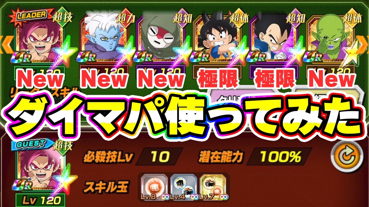 【最カワパ】イベ産DAIMAキャラ達を使ってみた【ドッカンバトル】