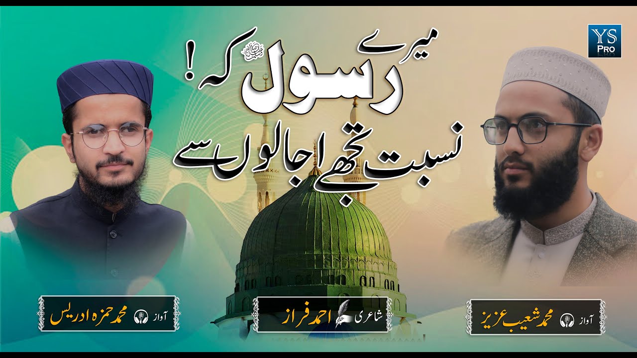 Special 2021 Naat | Mere Rasool Ki Nisbat | Muhammad Shoaib Aziz | Muhammad Hamza Idrees | YS Pro