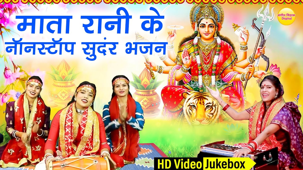 नॉन स्टॉप माता रानी के सुंदर भजन | Non Stop Mata Rani Ke Bhajan | Mata Rani Ke Bhajan