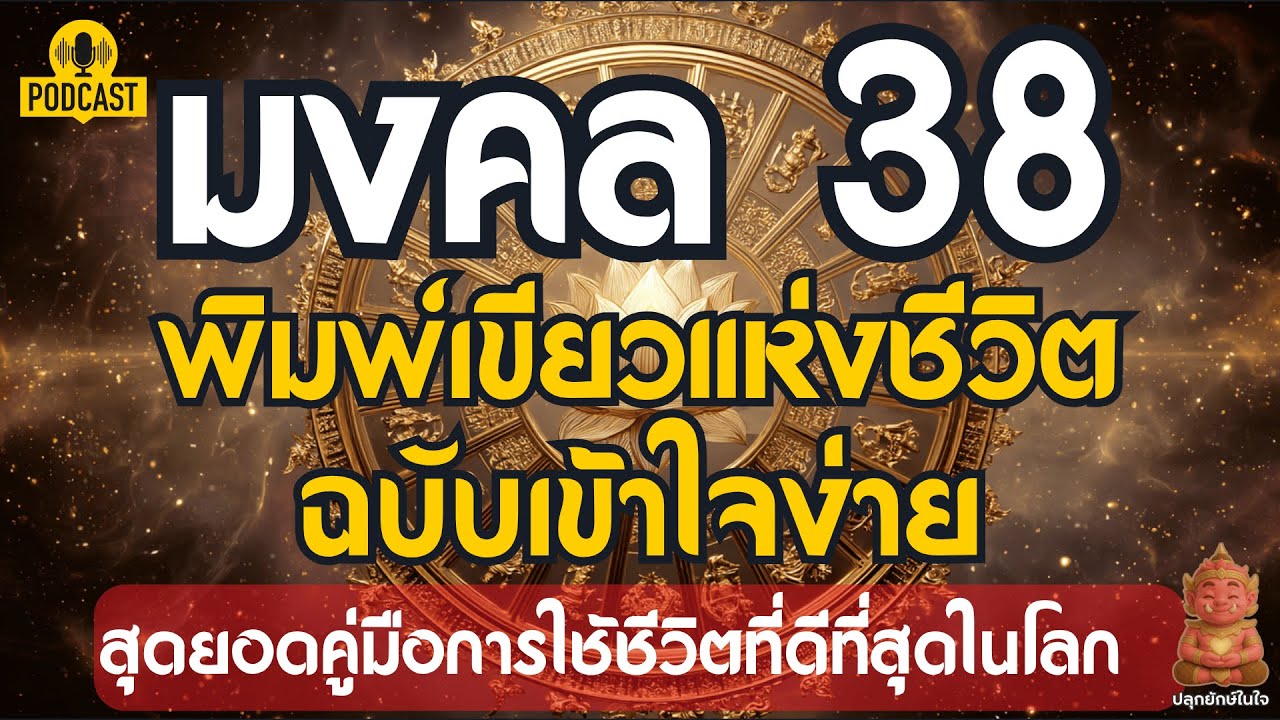 มงคล 38 ประการ สุดยอดพิมพ์เขียวแห่งชีวิต คู่มือการใช้ชีวิตที่ดีที่สุดในโลก | ปลุกยักษ์ในใจ
