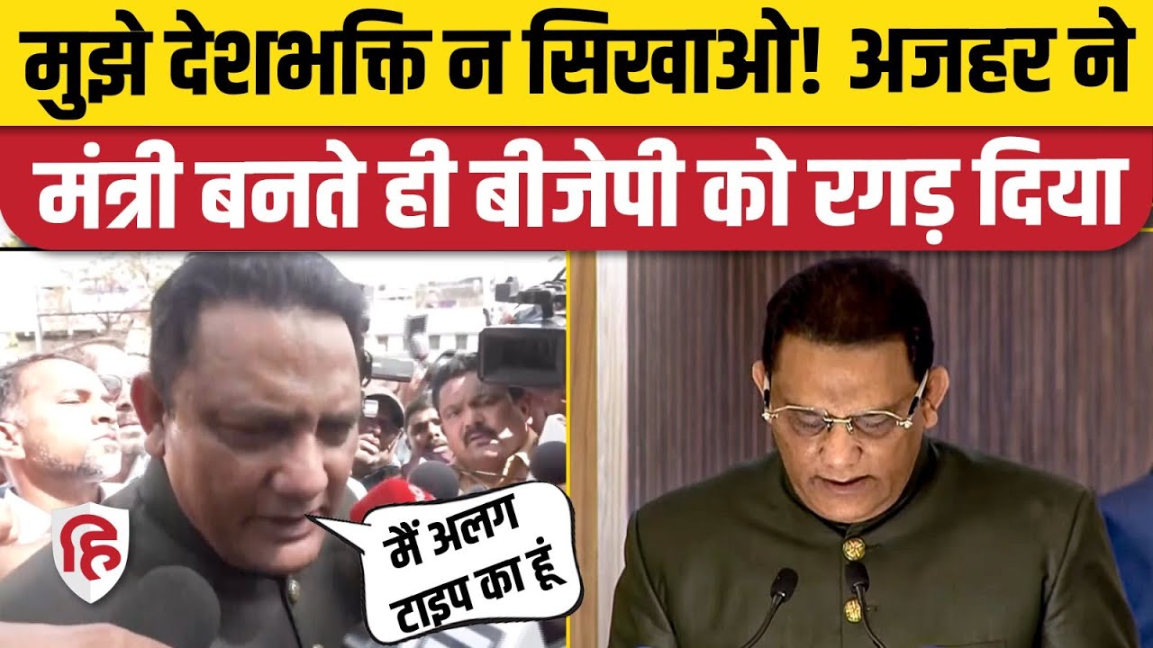 Mohammad Azharuddin Minister Oath लेते ही बीजेपी नेताओं पर भयंकर भड़के  | Revanth Reddy । Telangana