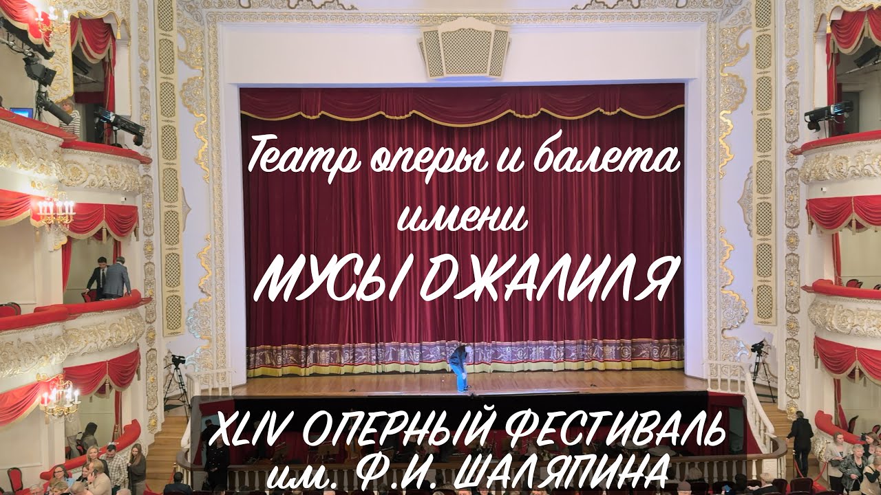 Театр оперы и балета им. Мусы Джалиля, Казань, 30 января 2026 г.