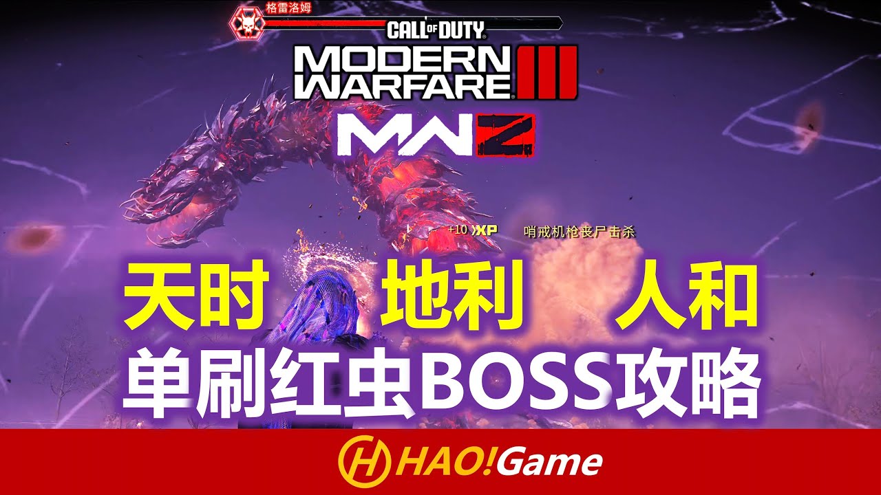 天时地利人和，单刷红虫BOSS攻略 RED WORM BOSS SOLO-COD20:MWIII 僵尸模式【使命召唤：现代战争3】COD20:MWIII ZOMBIES