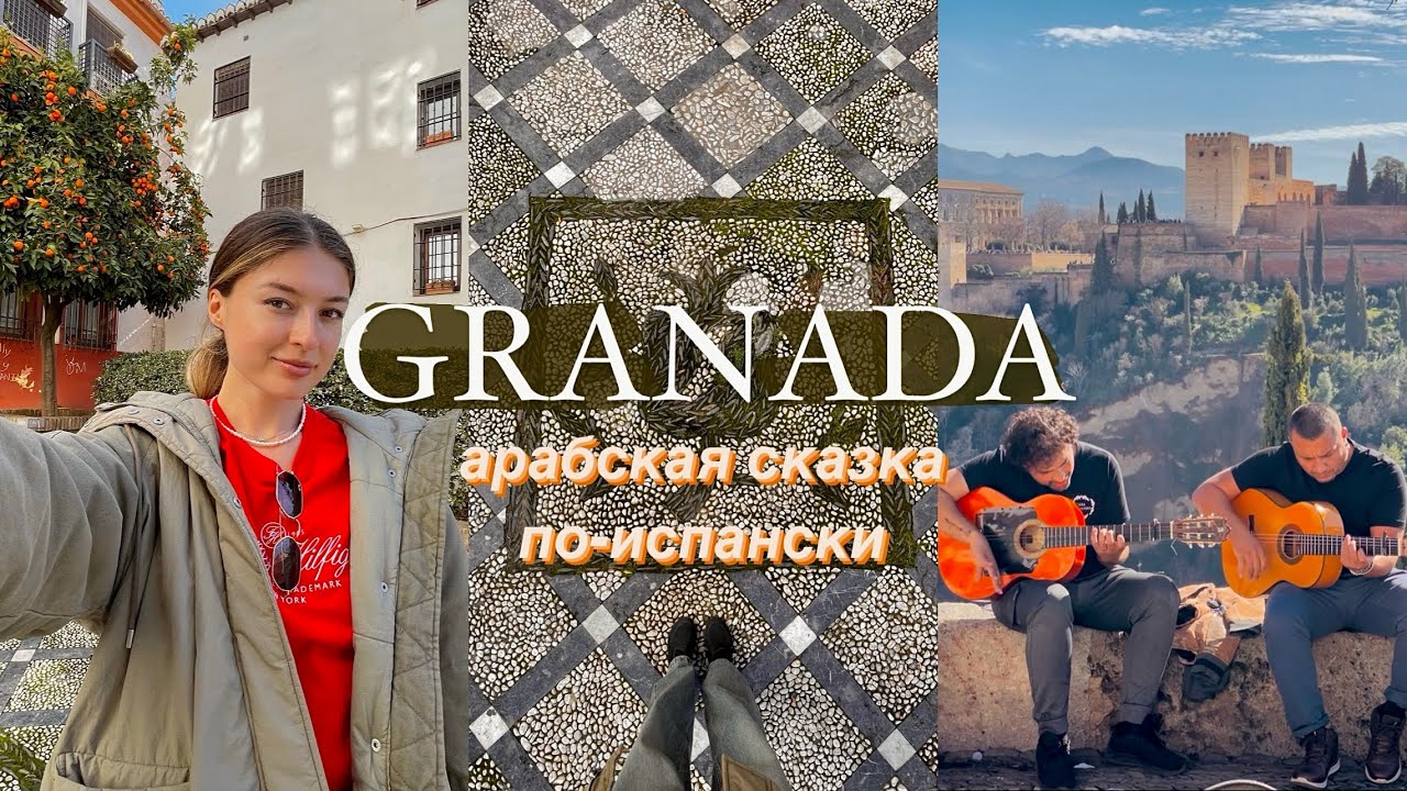 ГРАНАДА - САМЫЙ КРАСИВЫЙ ГОРОД ИСПАНИИ/ЦАРСКИЕ САДЫ ДЛЯ ИЗБРАННЫХ #granada #испания #гранада