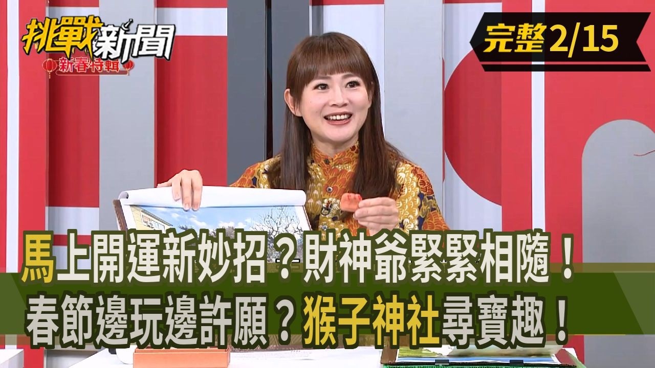 【挑戰新聞】