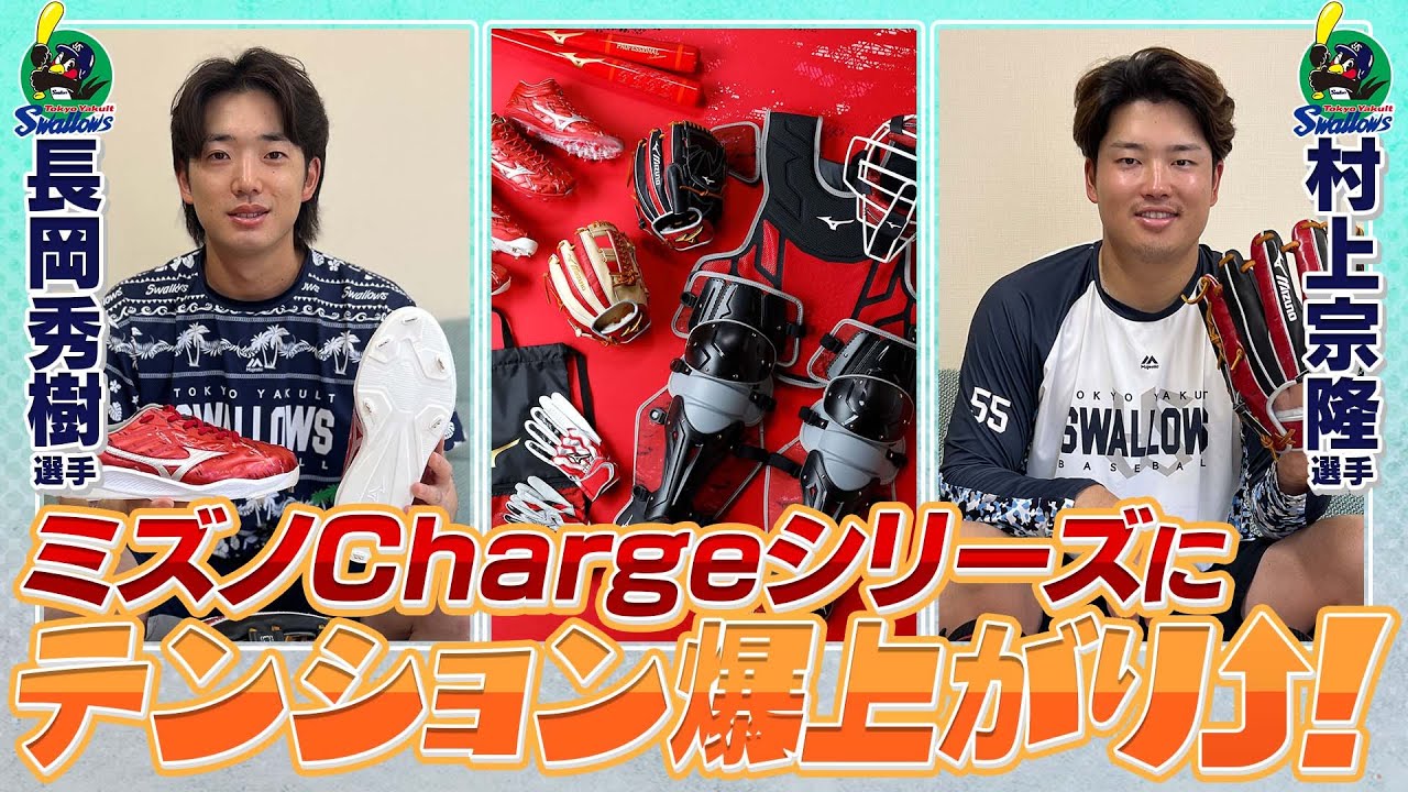 村上宗隆選手、長岡秀樹選手に限定アイテムをお披露目！Chargeシリーズにテンション爆上がり↑↑