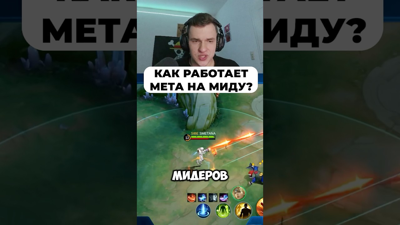 Как работает мета на Миду? #мобайллегенд #сметанамл #mobilelegends #млбб