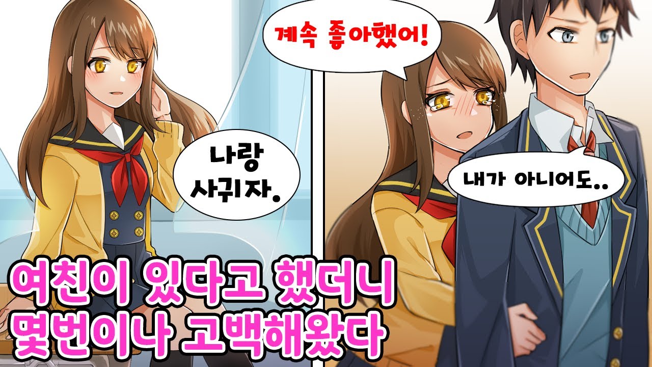 모델급 전학생의 고백을 몇 번이나 거절해도 다시 고백하길래... 여친이 있다고 거짓말했더니 울어버렸다 [만화] [연애]