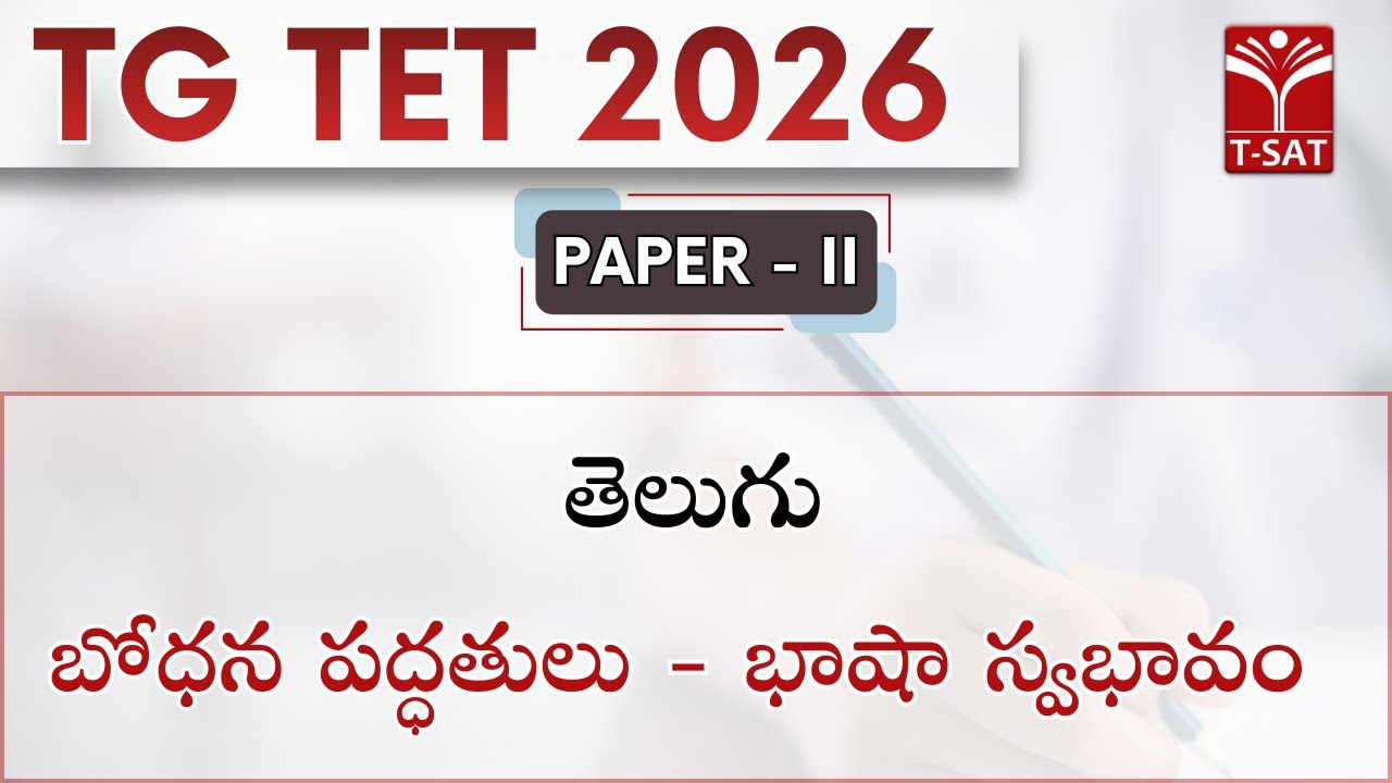 TG TET 2026 - PAPER - II | తెలుగు - బోధన పద్ధతులు - భాషా స్వభావం | T-SAT