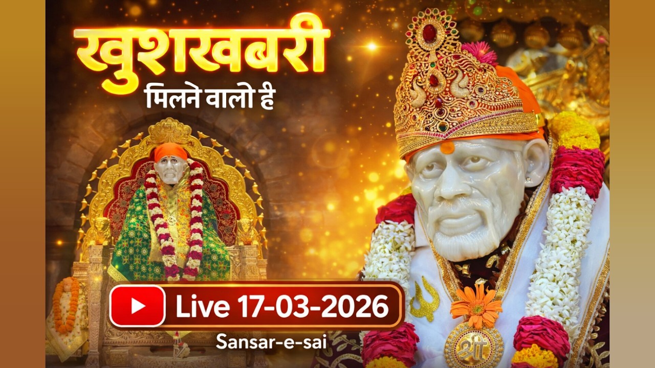 ✨ खुशखबरी मिलने वाली है | साईं कृपा जरूर होगी | morning prayer | LIVE 🔴 17-03-2026