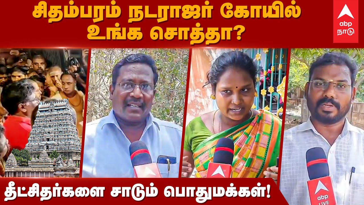 Chidambaram Temple Controversy |சிதம்பரம் நடராஜர் கோயில் உங்க சொத்தா?தீட்சிதர்களை சாடும் பொதுமக்கள்!