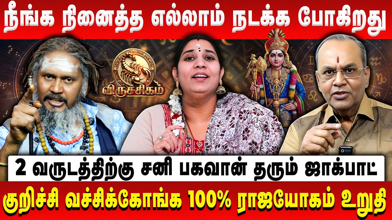 விருச்சிகம் - சனி பெயர்ச்சி பலன் | Viruchigam | Sani Peyarchi | Balakrishna Reddy | Vidhya karthik