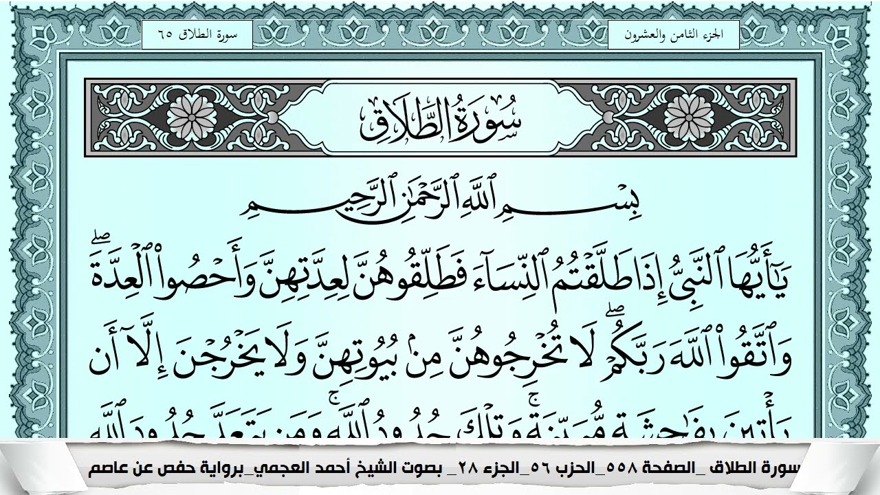 سورة الطلاق  Surah Al Talak احمد العجمي ahmad alajami