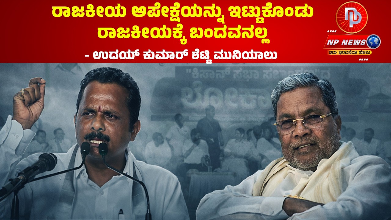 ರಾಜಕೀಯ ಅಪೇಕ್ಷೆಯನ್ನು ಇಟ್ಟುಕೊಂಡು ರಾಜಕೀಯಕ್ಕೆ ಬಂದವನಲ್ಲ - ಉದಯ್ ಕುಮಾರ್ ಶೆಟ್ಟಿ ಮುನಿಯಾಲು #karkala