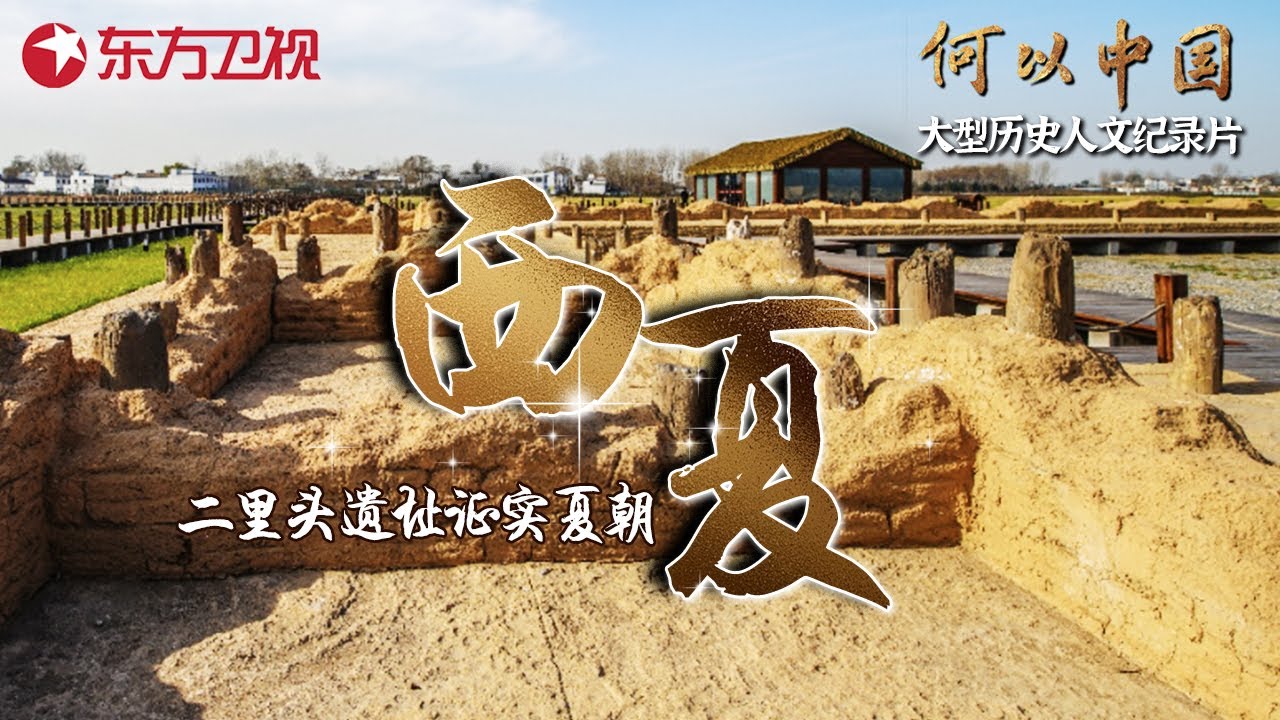 二里头遗址考古新发现！证实夏朝建立王都历史, 从辉煌到落幕... #何以中国 第5集 择中｜FULL