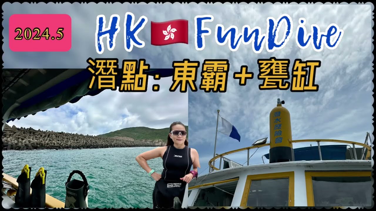 東霸+甕缸 [香港潛水] East Dam + Ung Kong | HK FunDive | @callyk49.1