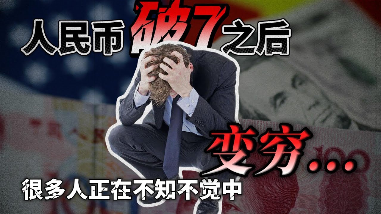 人民币破7之后，很多人正在不知不觉中变穷